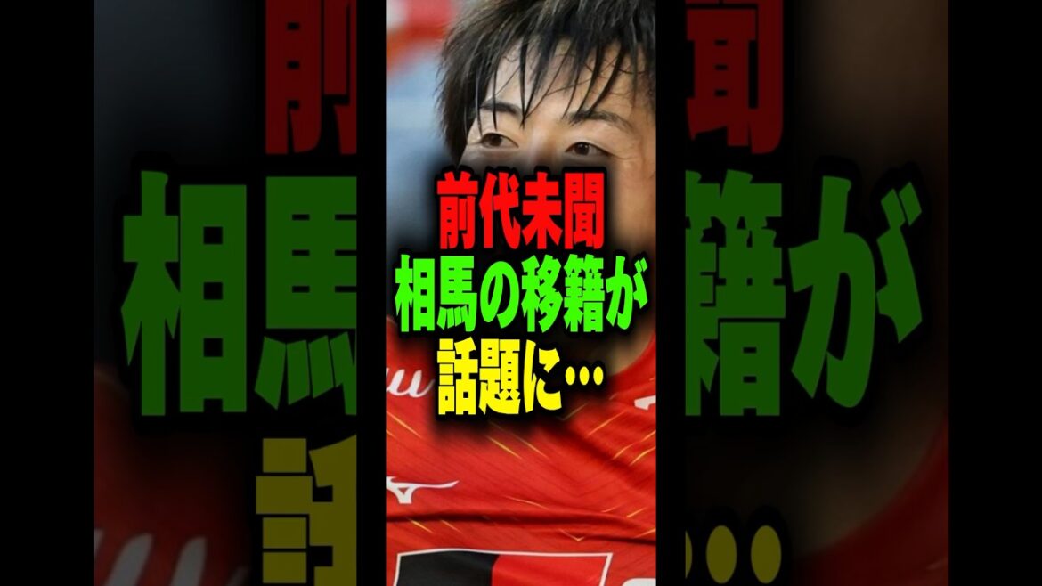 【炎上】相馬勇紀の移籍がエグい…【サッカー雑学】#Shorts ＃Jリーグ #2024シーズン