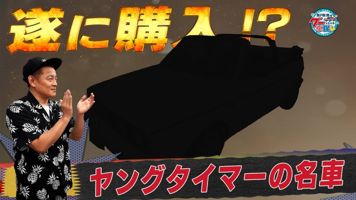 井戸田潤のグーっとくる車探し！ヤングタイマーといえばこの1台！ついに購入！？ #5