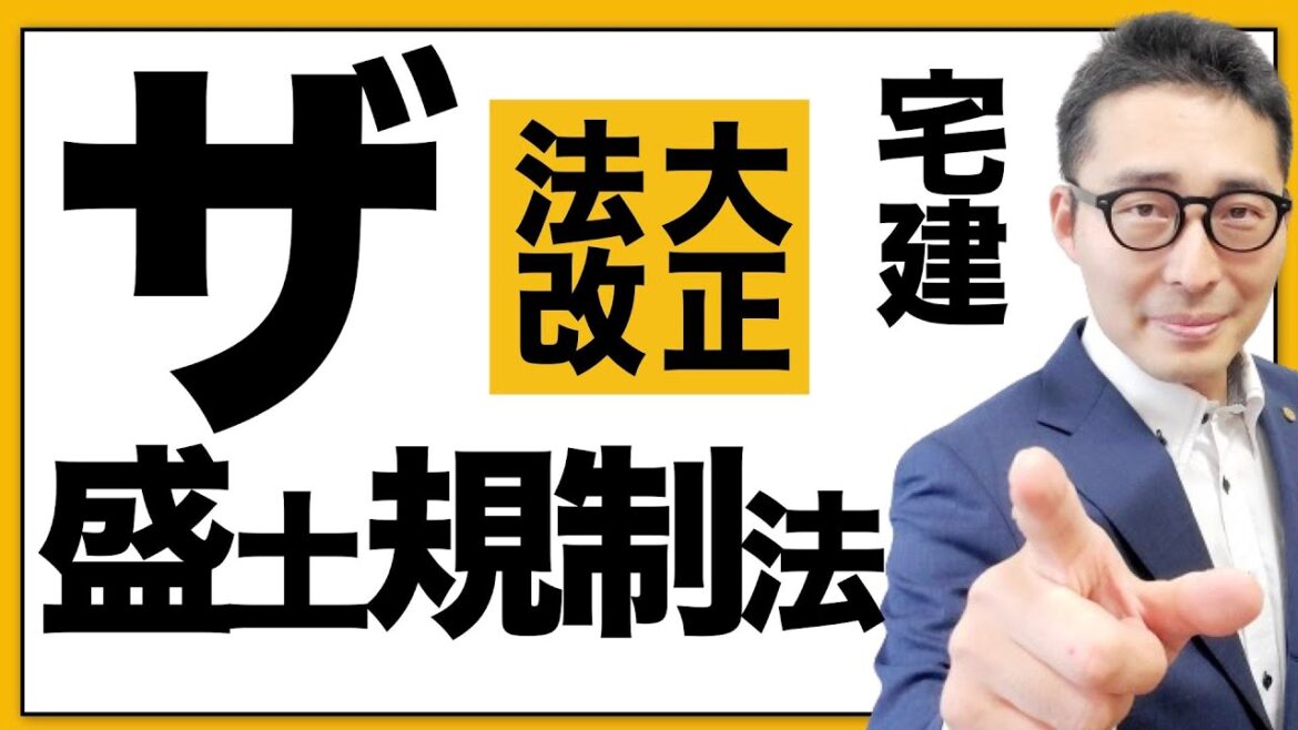 【宅建の超重要法改正!】ついにやります!リクエスト多数の「盛土規制法」の重要知識を初心者向けに徹底解説します。 【宅建の超重要法改正!】ついにやります!リクエスト多数の「盛土規制法」の重要知識を初心者向けに徹底解説します。