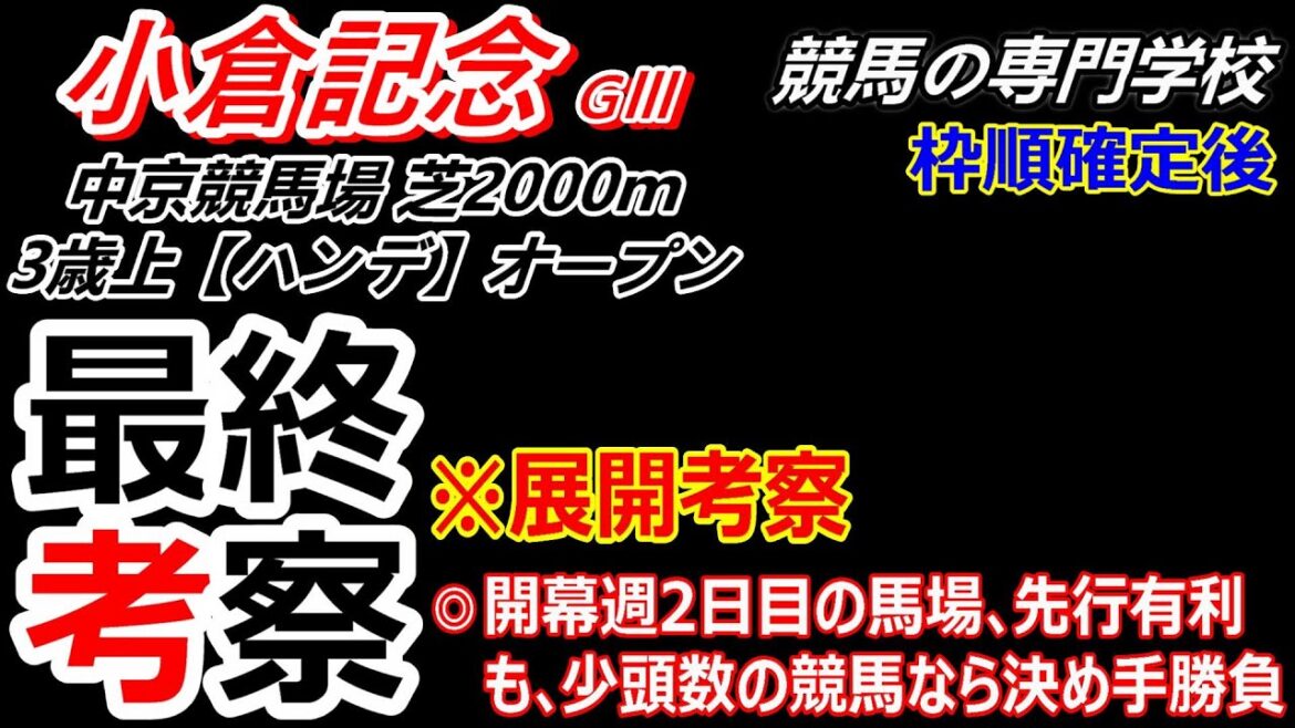 【小倉記念2024】展開考察付き最終考察 上位人気馬が結果を出しやすい条件が揃っている