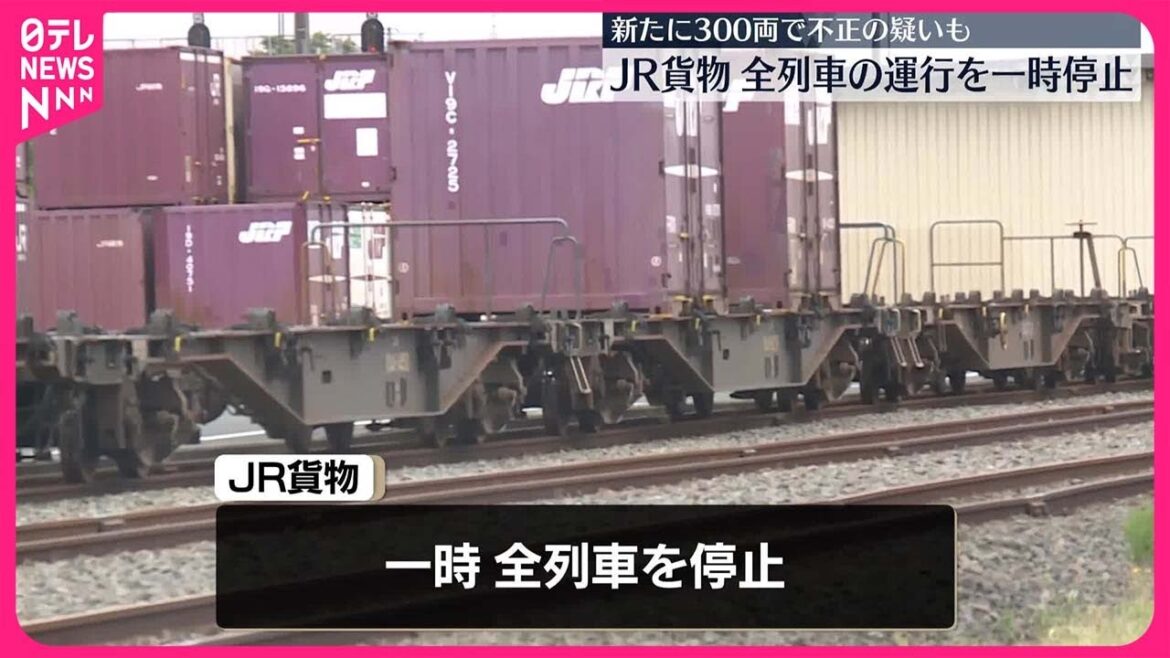 【JR貨物】全列車の運行を一時停止  新たに300両で不正疑いも