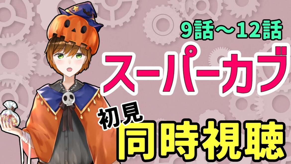 【#アニメ同時視聴 】 スーパーカブ　9話～12話  　 初見同時視聴【Vtuber】