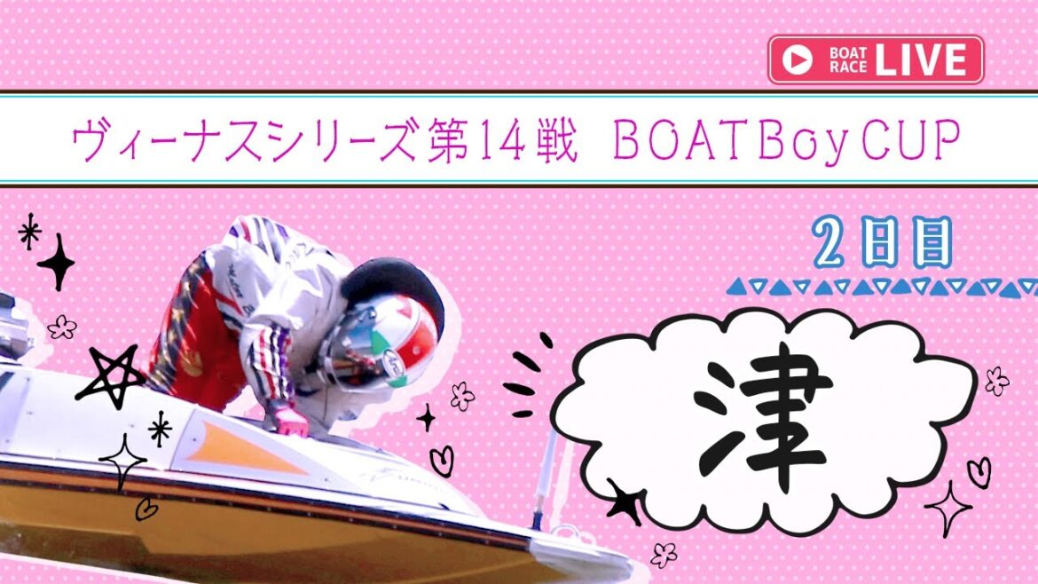 【ボートレースライブ】津一般 ヴィーナスシリーズ第14戦　BOATBoyCUP 2日目 1〜12R