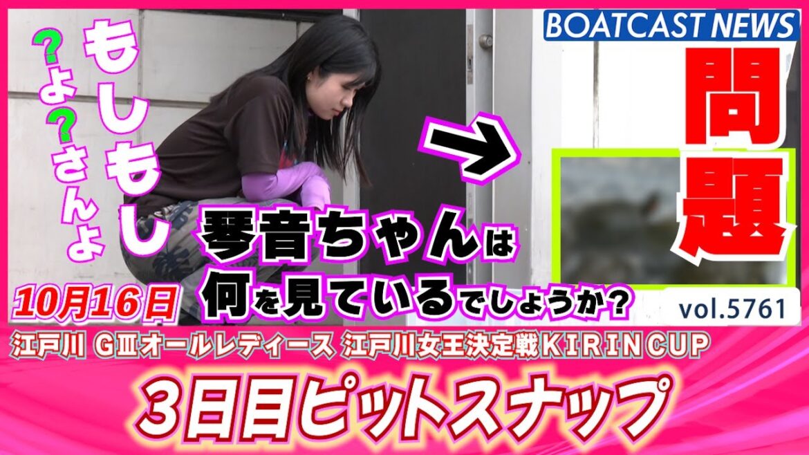 江戸川に舞い降りた天使の笑顔 3日目ピットスナップ♪│BOATCAST NEWS 2024年10月16日│