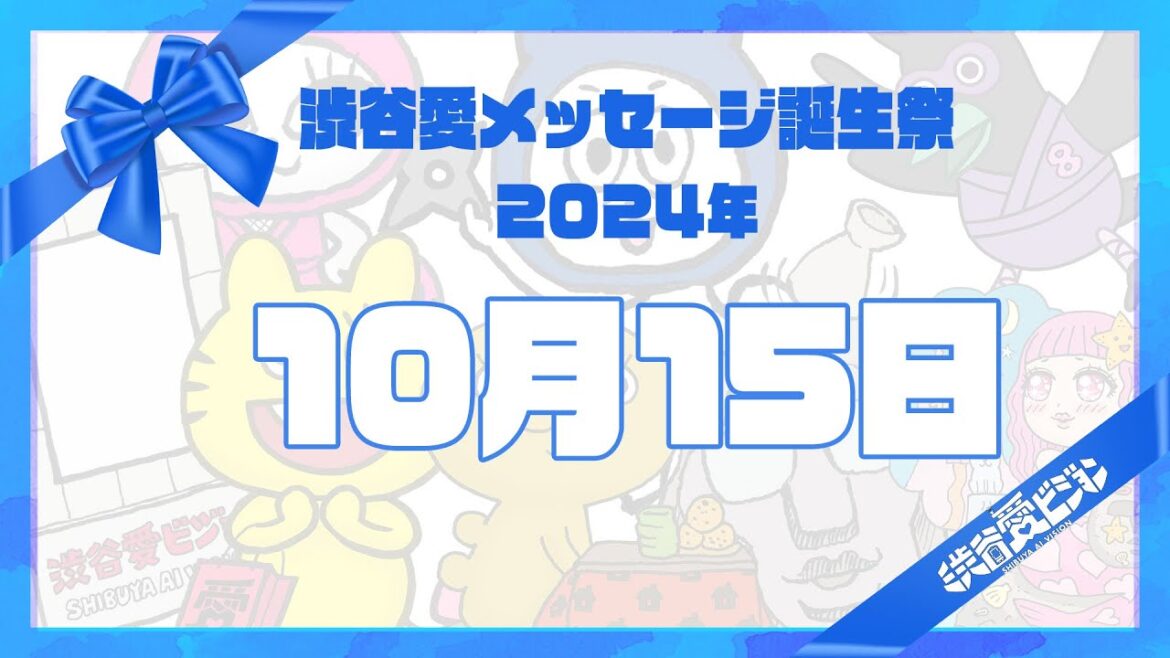 【2024年10月15日】渋谷愛メッセージ誕生祭♡【フル】