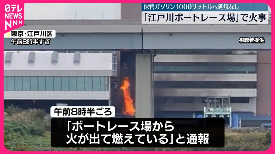 【火事】「江戸川ボートレース場」ポンプ車など59台出動