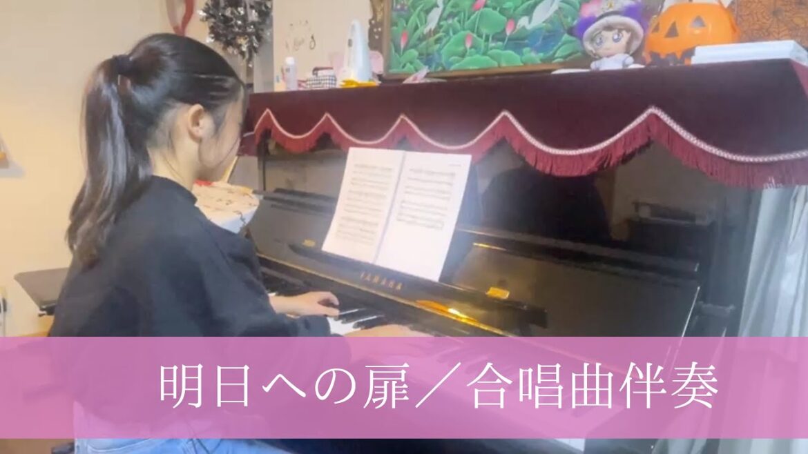 明日への扉 / 合唱曲 / ピアノ伴奏