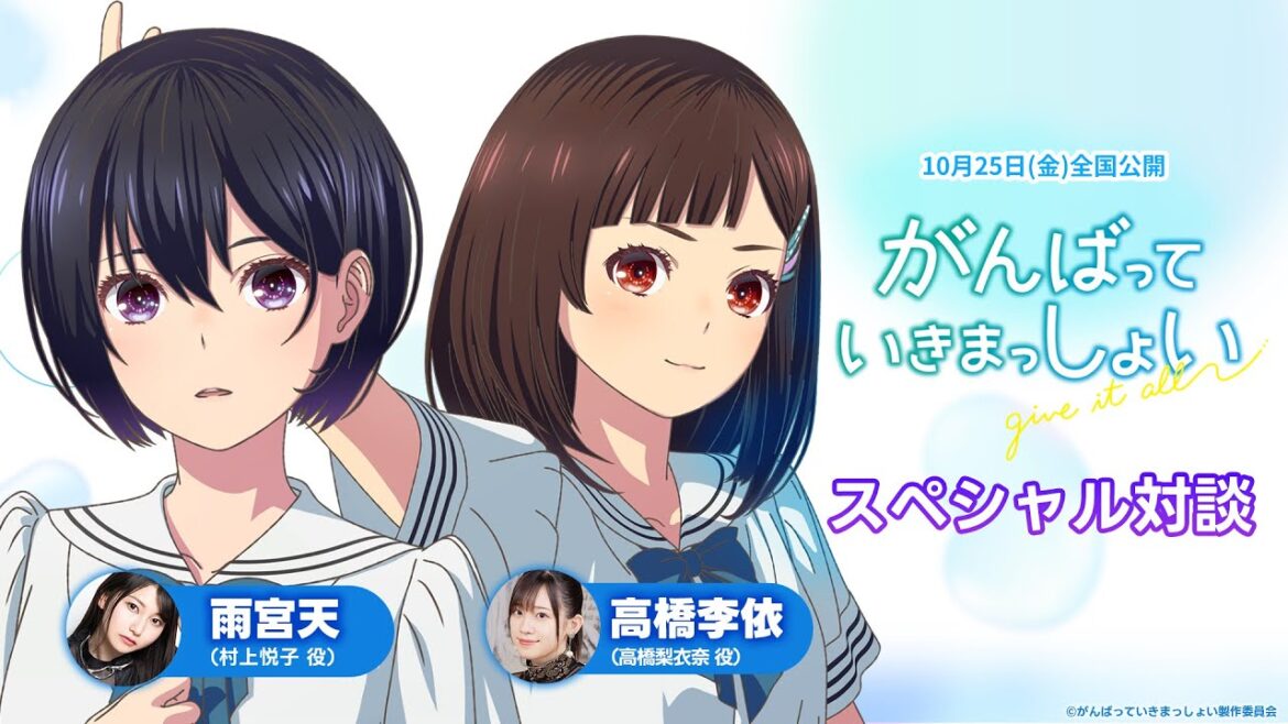 劇場アニメ『がんばっていきまっしょい』雨宮天・高橋李依　スペシャル対談