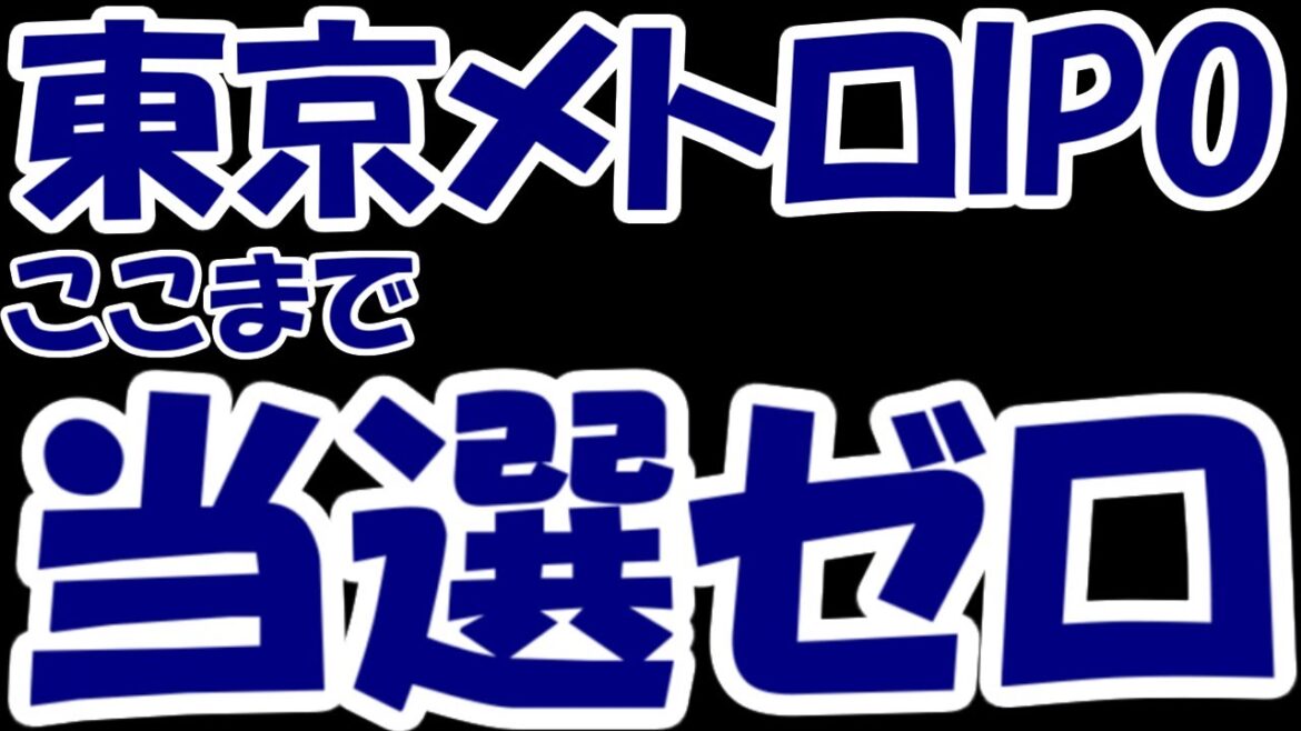 【悲報】東京メトロIPO、人気すぎてここまで当選ゼロ・・・