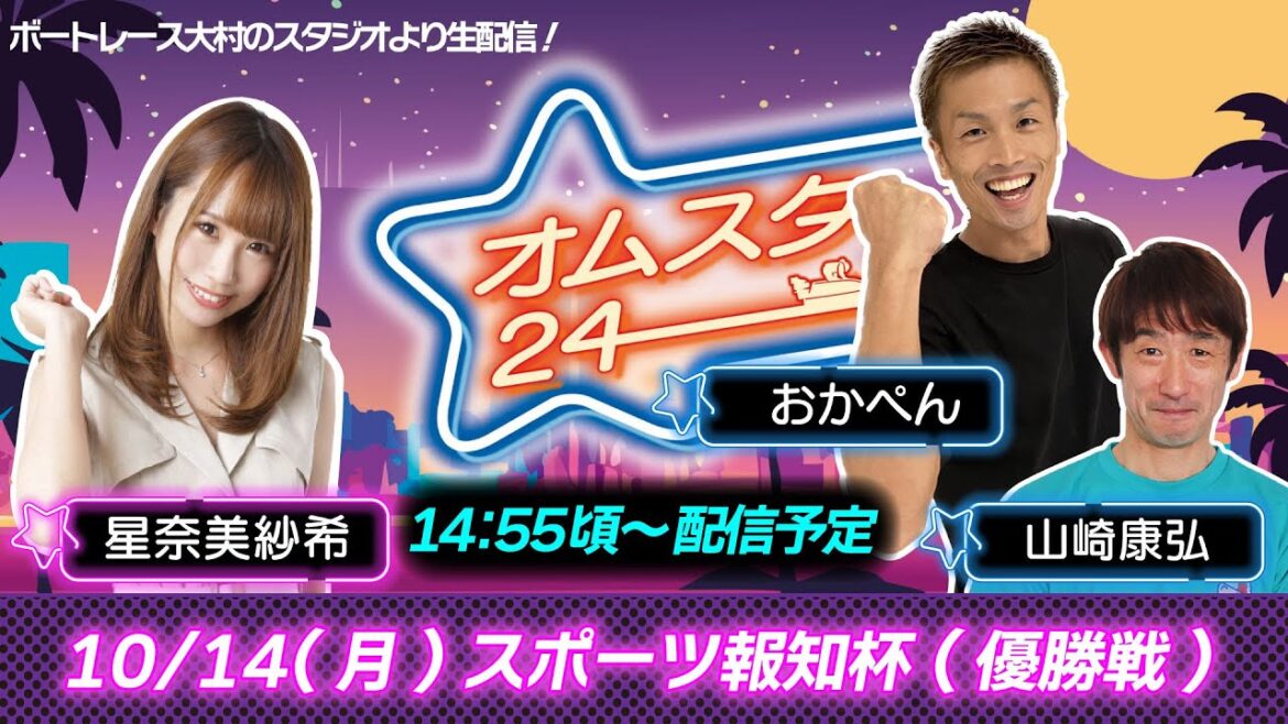 オムスタ２４　スポーツ報知杯　 優勝戦日