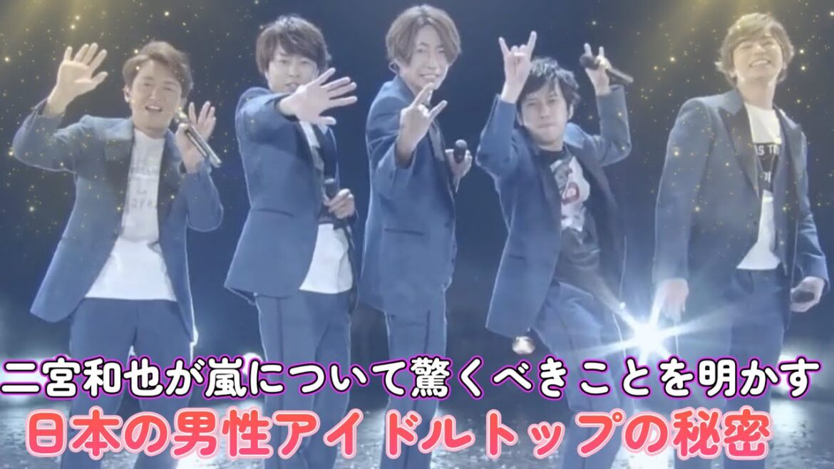 二宮和也が嵐について驚くべきことを明かす！日本の男性アイドルトップの秘密