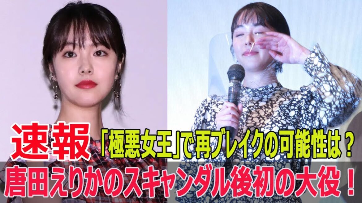 唐田えりか復活の鍵？「極悪女王」出演が転機となるか！  #Netflixオリジナル, #極悪女王, #ゆりやんレトリィバァ, #ダンプ松本, #クラッシュギャルズ, #長与千種, #SWE-24H
