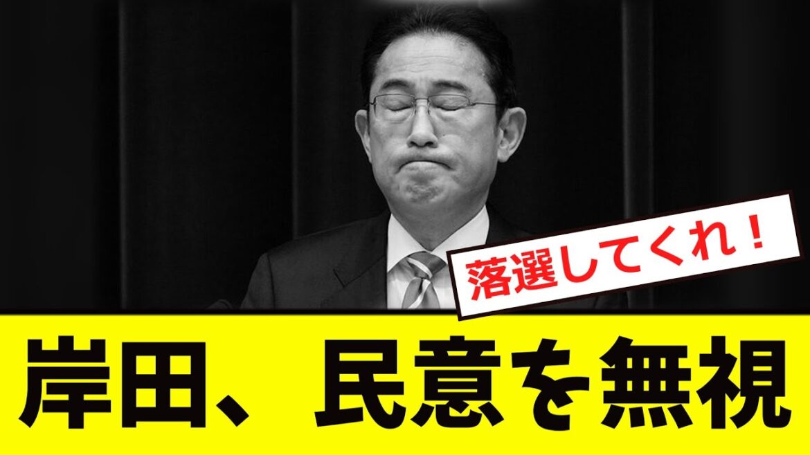 【衝撃】岸田文雄さん、「民意を無視する...」