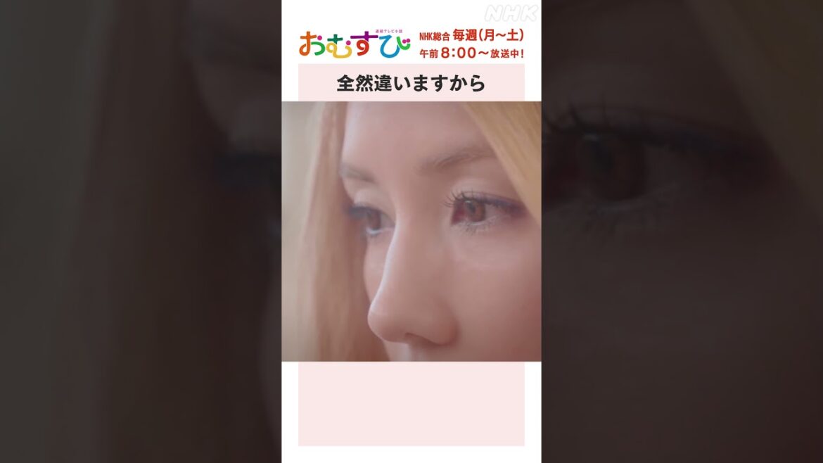 【#橋本環奈】「全然違いますから」NHK総合 毎週(月～土)午前8:00～ | #朝ドラおむすび | NHK | #shorts