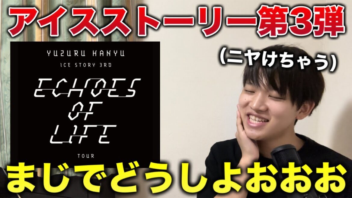【羽生結弦さん】まじで最高すぎてにやけるわ。ICE STORY 3rd -Echoes of Life- TOUR 行くよね！