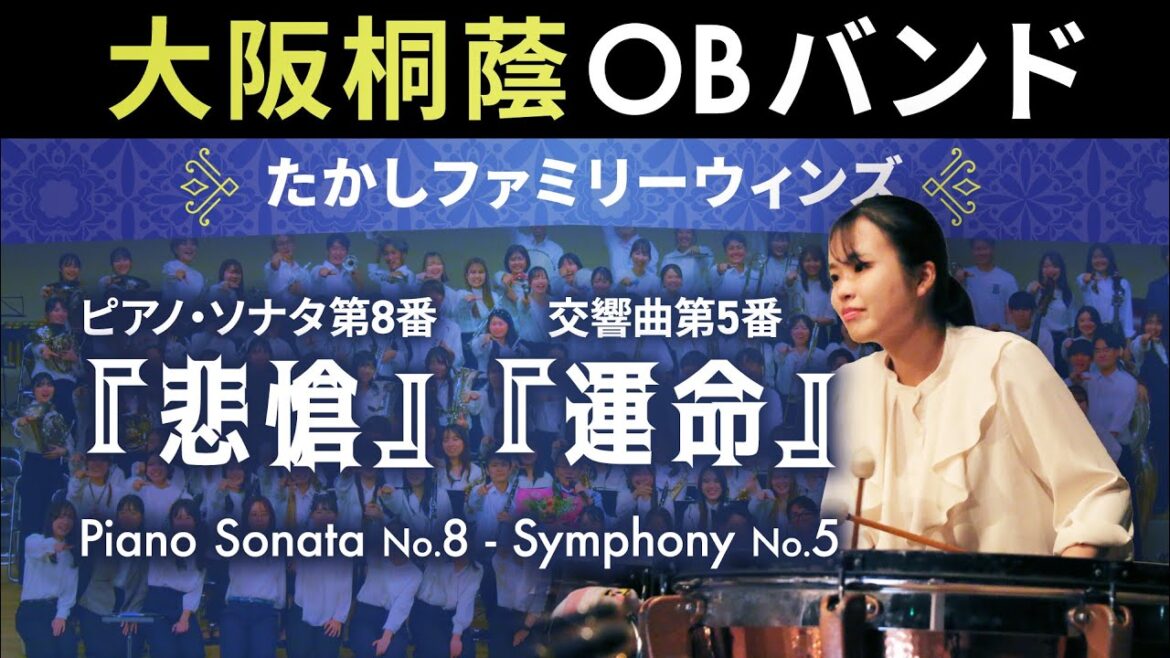 ピアノ・ソナタ第8番「悲愴」第2楽章 ～ 交響曲第5番「運命」【たかしファミリーウィンズ】大阪桐蔭高校吹奏楽部OB・OGバンド