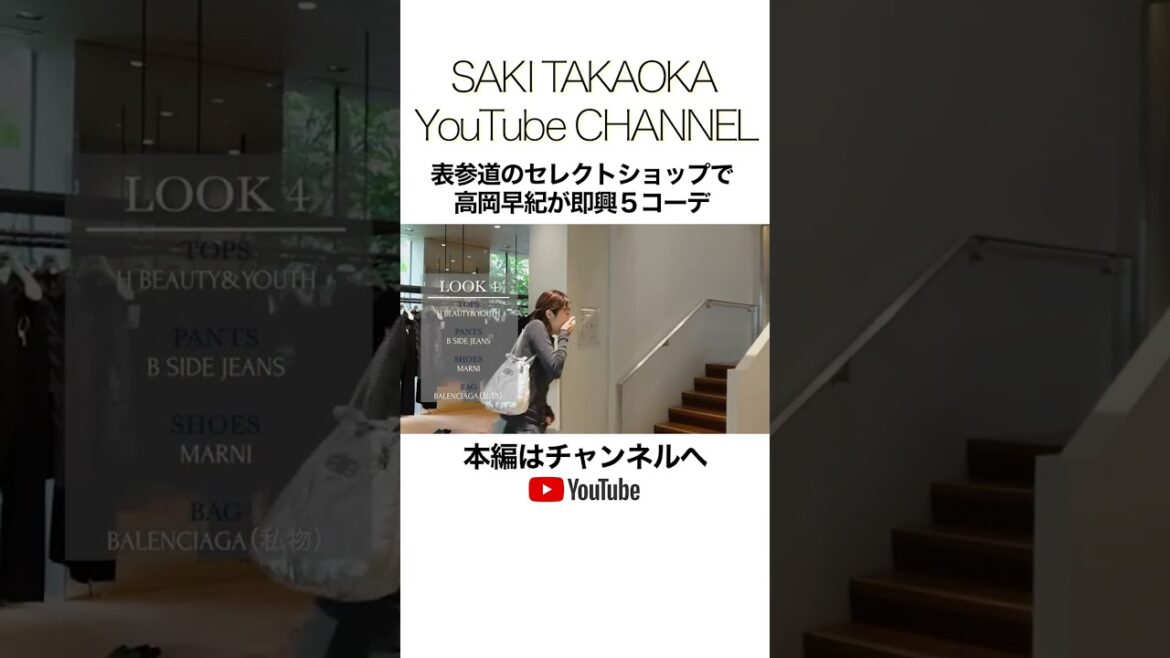 【LOOKBOOK】大人気のセレクトショップで高岡早紀が「秋まで着られる」即興5コーデをご紹介🍂 【LOOKBOOK】大人気のセレクトショップで高岡早紀が「秋まで着られる」即興5コーデをご紹介🍂
