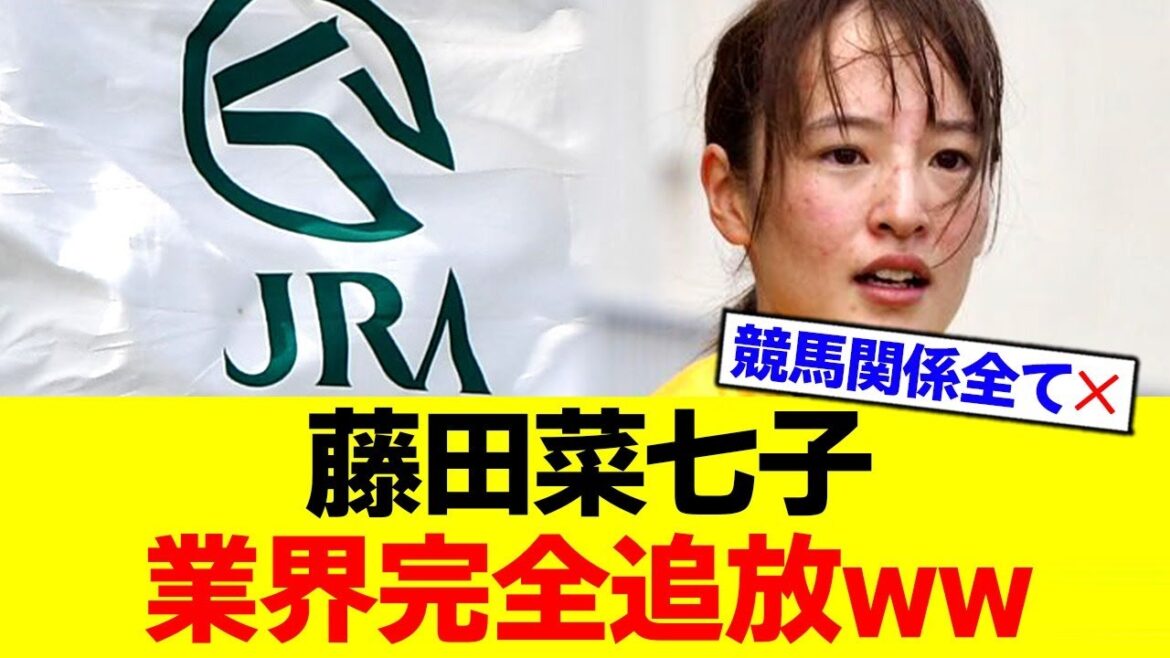 藤田菜七子、タレント含めて全ての業界から追放される模様ww