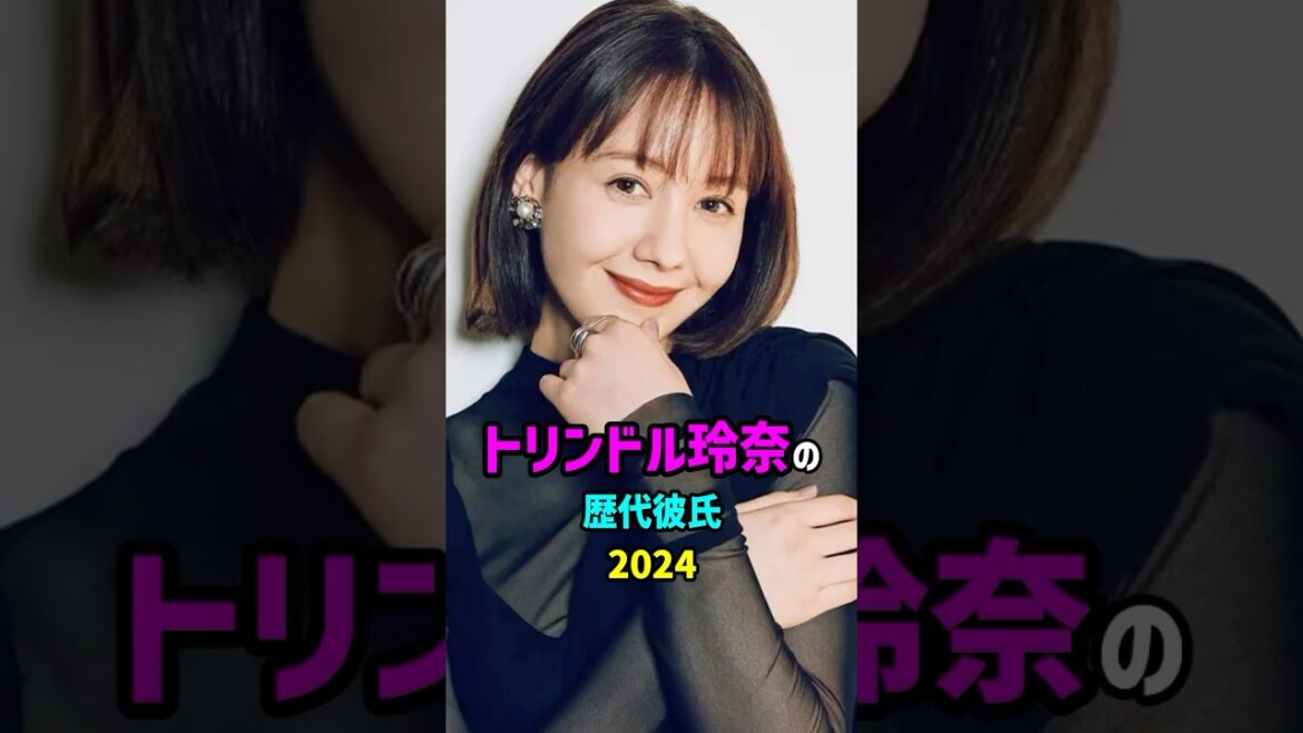 【芸能人の秘密の恋愛事情】トリンドル玲奈の歴代彼氏　#shorts #モデル #女優 #結婚