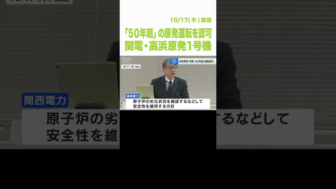 国内初「５０年超」の原発運転を認可　関電・高浜原発１号機　原子力規制委 #shorts #高浜原発 #関西電力