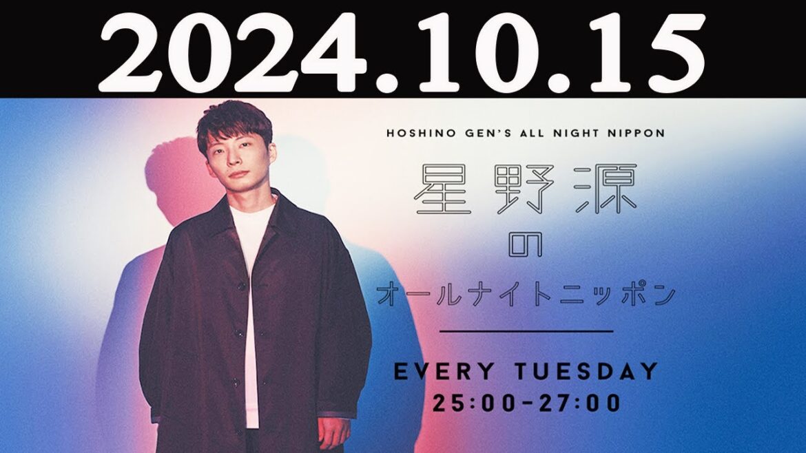 星野源のオールナイトニッポン  2024年10月15日