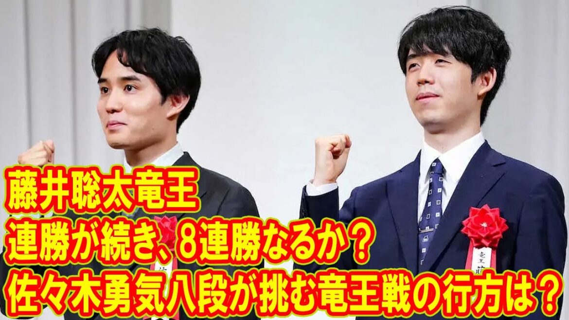 藤井聡太竜王の連勝が続き、8連勝なるか？佐々木勇気八段の逆転劇はあるか？竜王戦第2局の結果は？