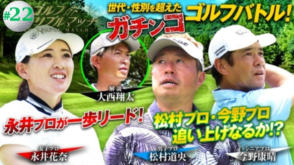 ゴルフ トリプルマッチ ～世代と性別を超えたガチンコバトル！| #22　松村道央×永井花奈×今野康晴