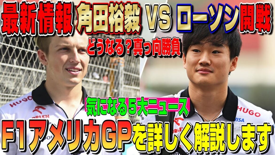 【最新情報】話題沸騰！角田裕毅とローソンの戦いがついに勃発！COTA最大の注意点はコレ！〇〇が最大でまさかの…F1アメリカGPを詳しく解説します！