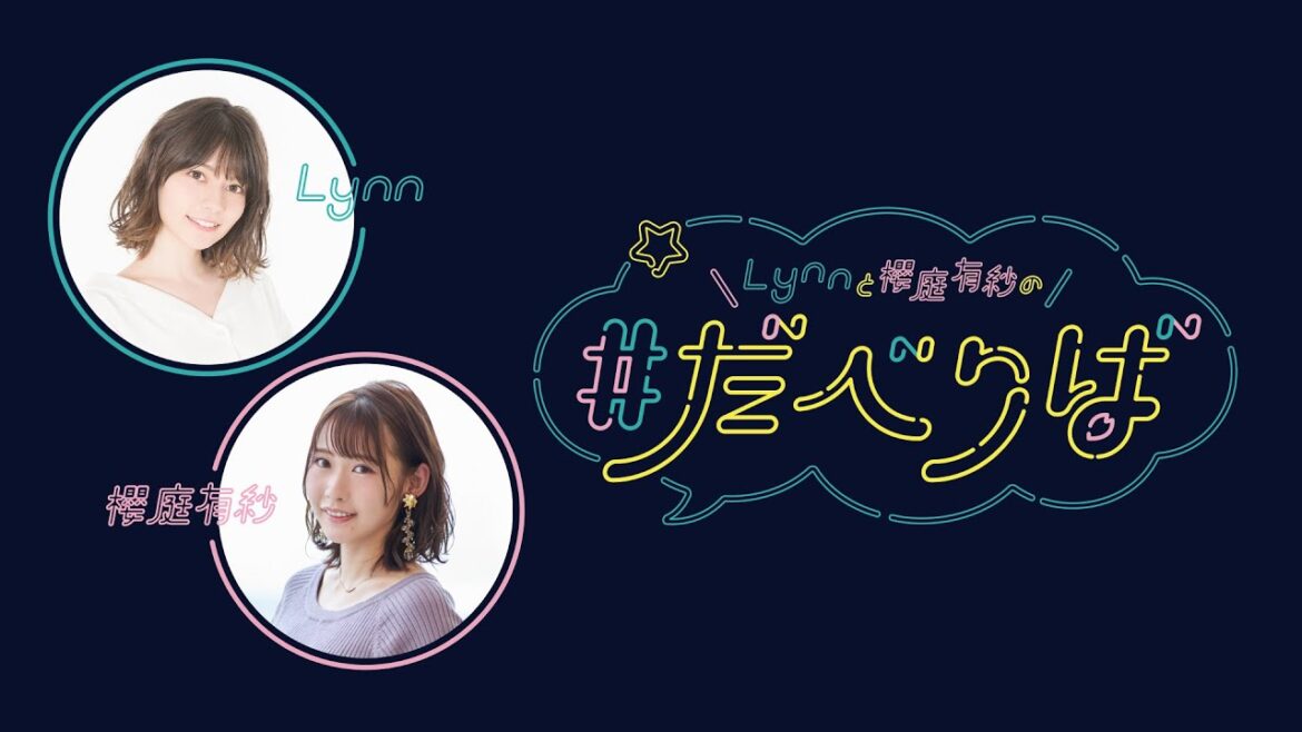 【前半無料放送】Lynnと櫻庭有紗の ＃だべりば 第22回