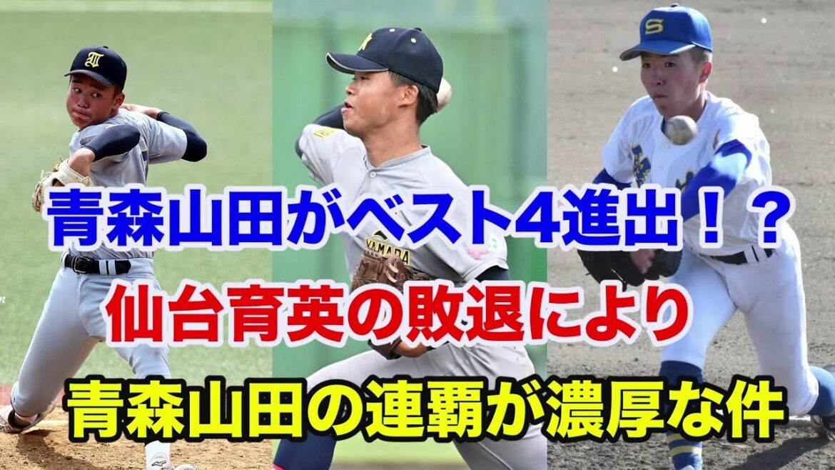 【高校野球 秋季東北大会】青森山田がベスト4進出⁉️仙台育英の敗退で青森山田の2連覇が濃厚すぎる件