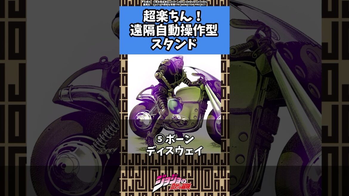 【ジョジョ】本体苦労せず！楽すぎる遠隔型スタンド達#anime#manga#jjba#jojo#stand#ジョジョ #漫画#アニメ#shorts