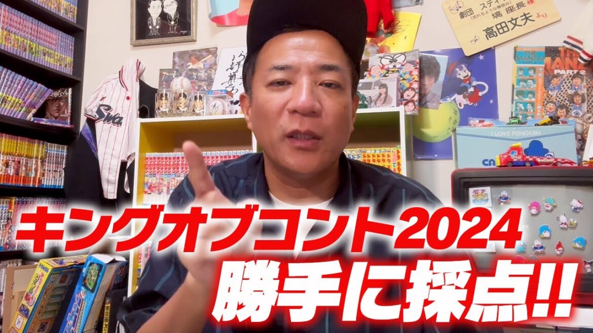 【キングオブコント2024】ナイツ塙が勝手に採点！