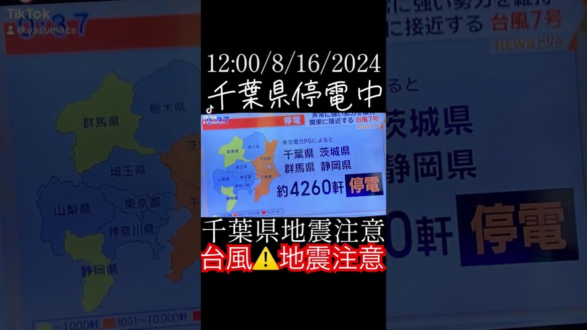千葉県 停電中 #台風 #台風14号 #台風7号 #地震
