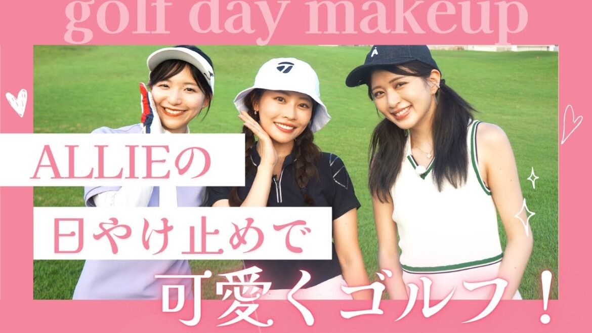 ゴルフにぴったり？！くずれにくいALLIEアイテムメイクでコースを回ってみた！