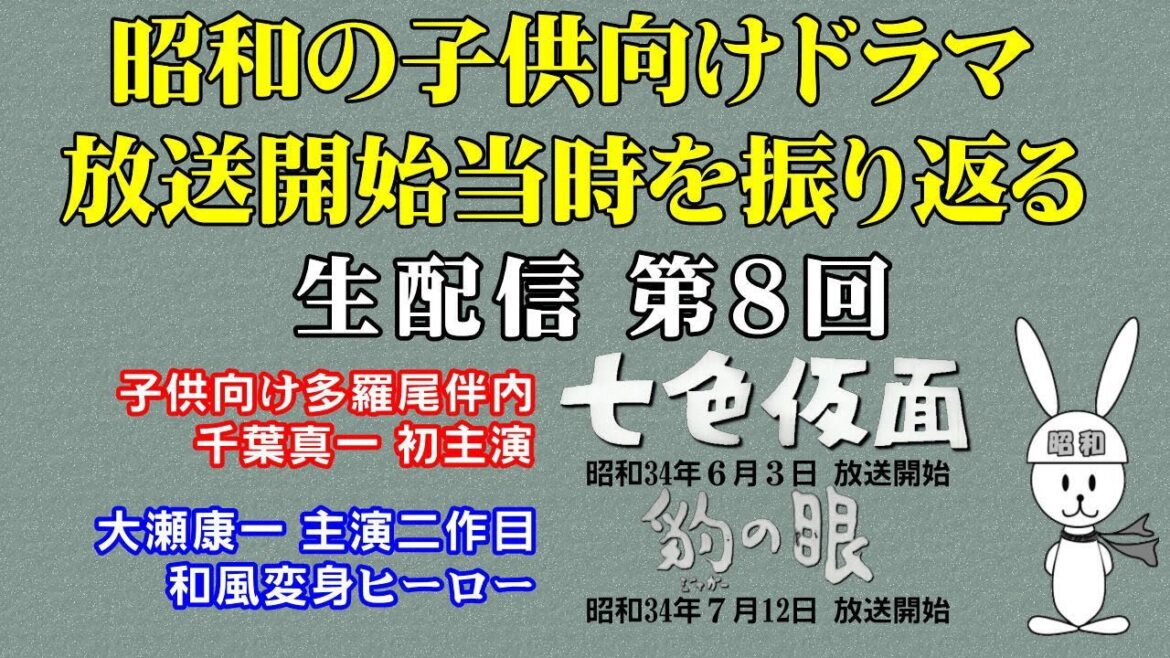 千葉真一初主演・七色仮面 ：大瀬康一主演二作目・豹の眼　昭和の子供向けドラマ放送開始当時を振り返る生配信（第８回）