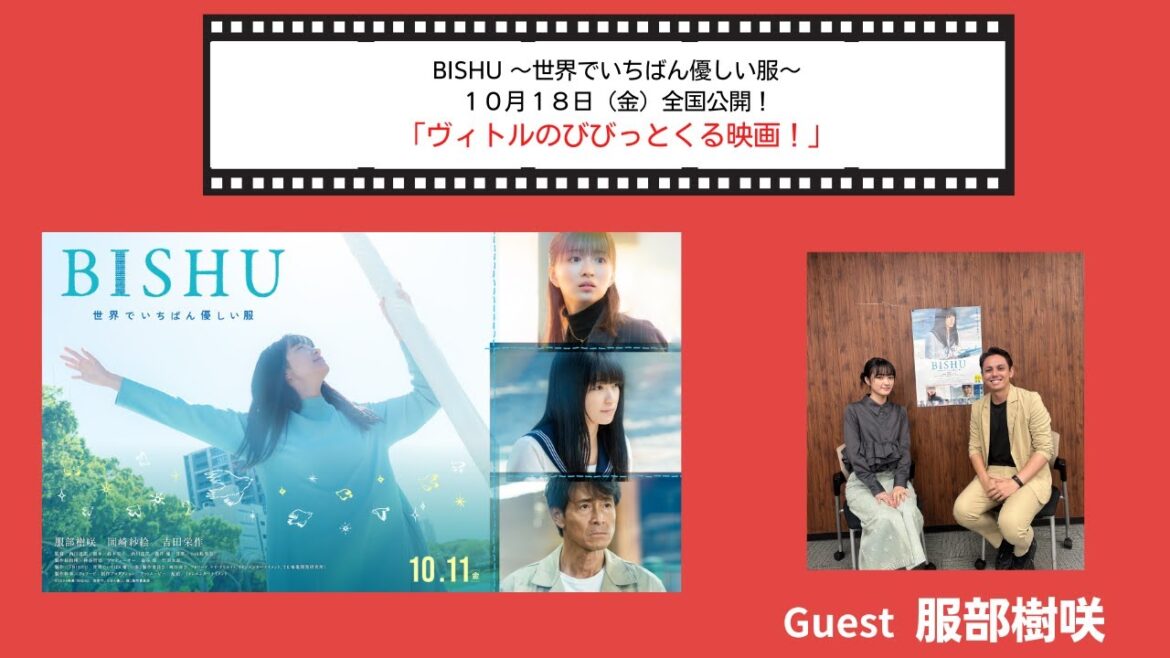 ヴィトルのビビッとくる映画「BISHU 世界でいちばん優しい服」服部樹咲さんインタビュー🎤