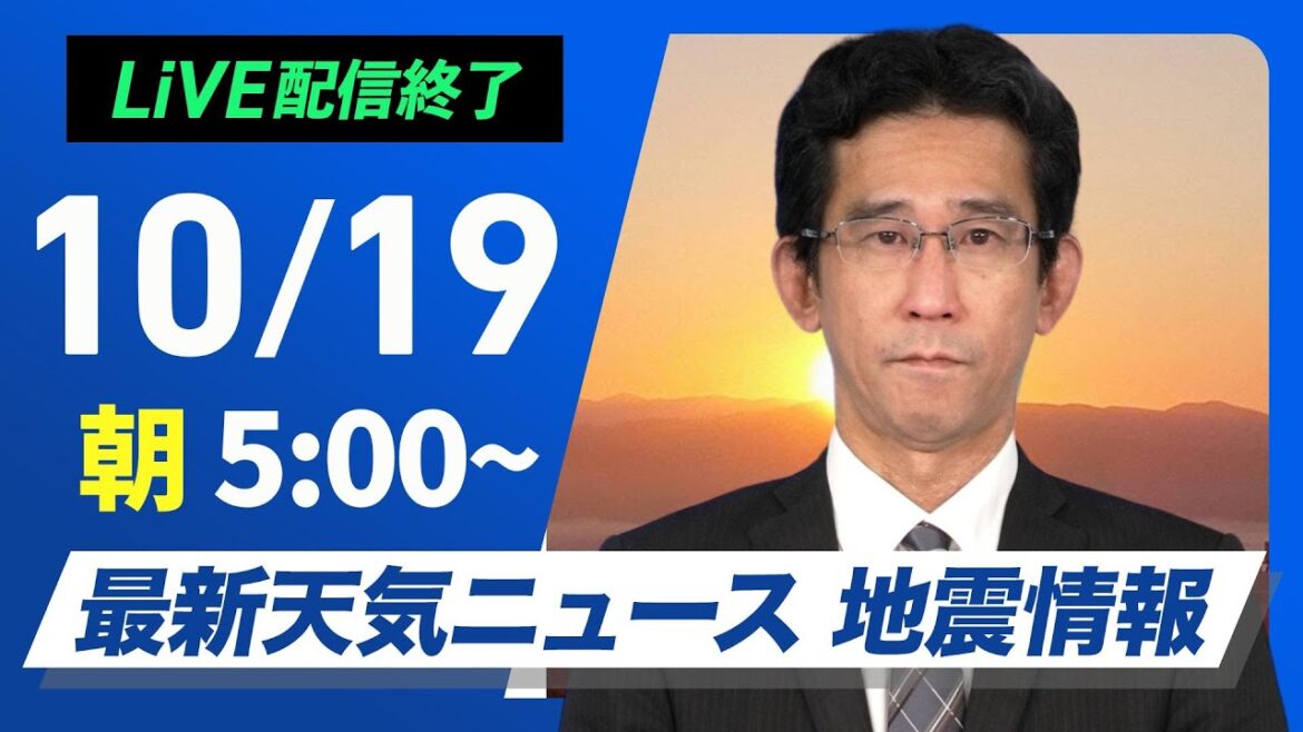 【ライブ】最新天気ニュース・地震情報  2024年10月19日(土)／寒冷前線通過で荒天のおそれ　北海道では初雪の可能性〈ウェザーニュースLiVEモーニング・山口 剛央〉