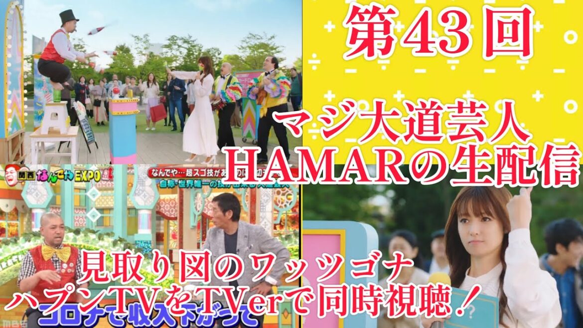 第43回マジ大道芸人HAMAR 子供向けパフォーマー(宇治市民) の生配信！ 見取り図のワッツゴナハプンTVを同時視聴！