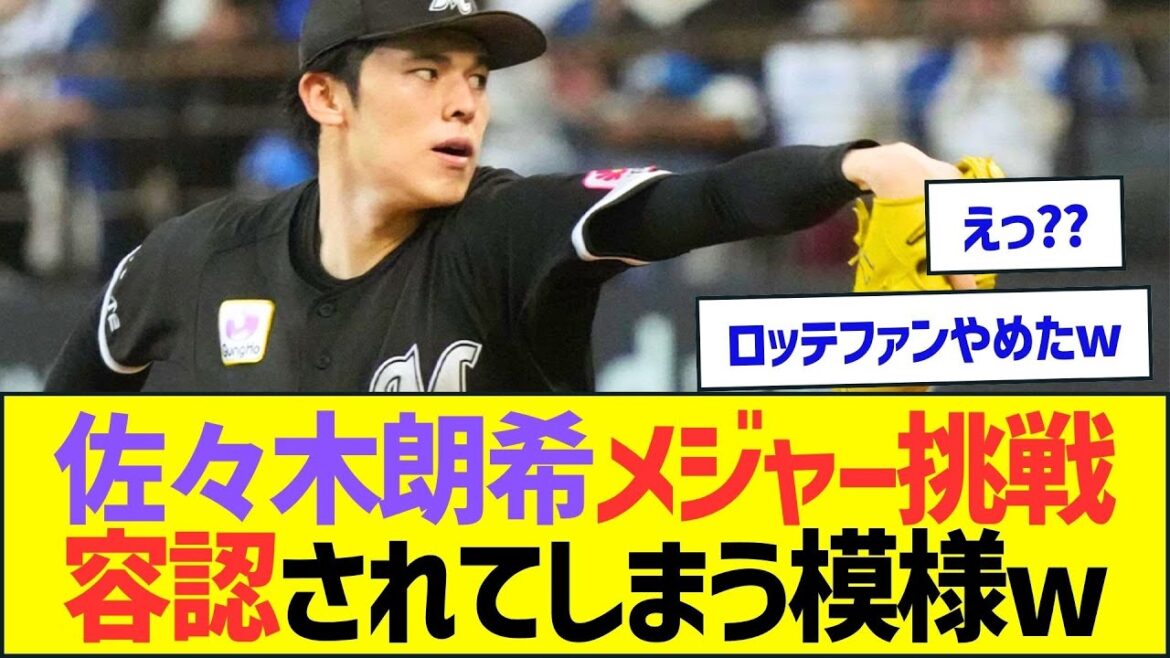 佐々木朗希の今オフメジャー挑戦、容認されてしまう模様ww【プロ野球なんJ反応】