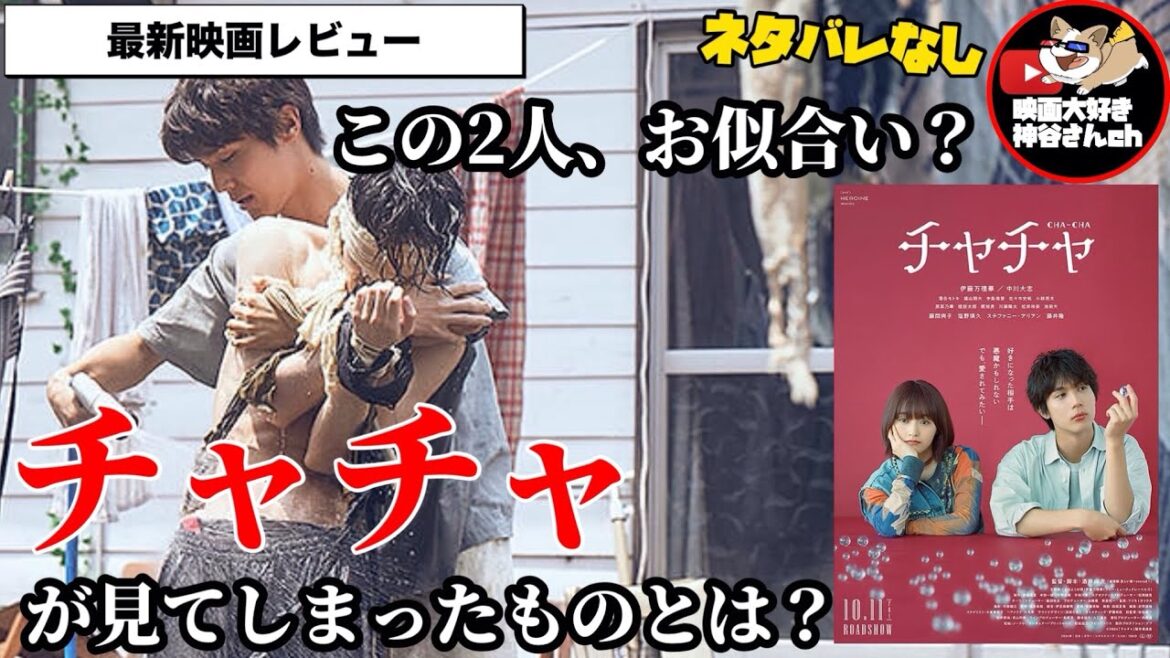 【チャチャ】主演・伊藤万理華×中川大志🍿🎬📽恋愛映画？ミステリー？サスペンス？どんな映画？