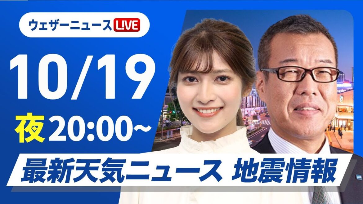 【ライブ】最新天気ニュース・地震情報2024年10月19日(土)／日曜日は気温急低下〈ウェザーニュースLiVEムーン・岡本結子リサ／森田清輝〉