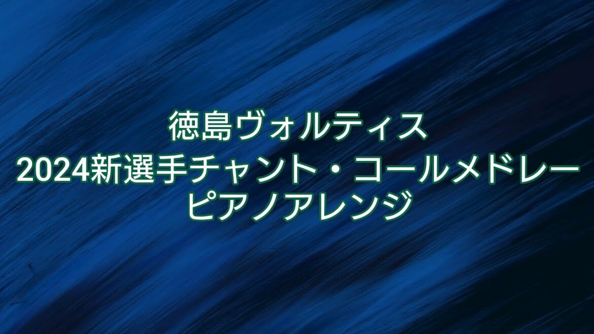 徳島ヴォルティス 2024年新選手チャント・コールメドレー ピアノアレンジ