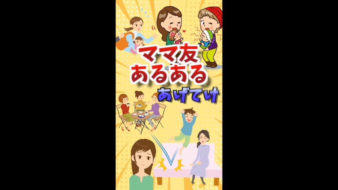 ママ友あるあるあげてけ