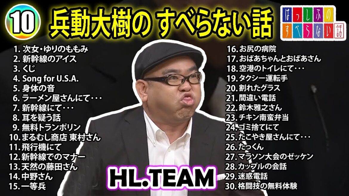 【#10】兵動大樹の すべらない話【睡眠用・作業用・ドライブ・高音質BGM聞き流し】（概要欄タイムスタンプ有り）