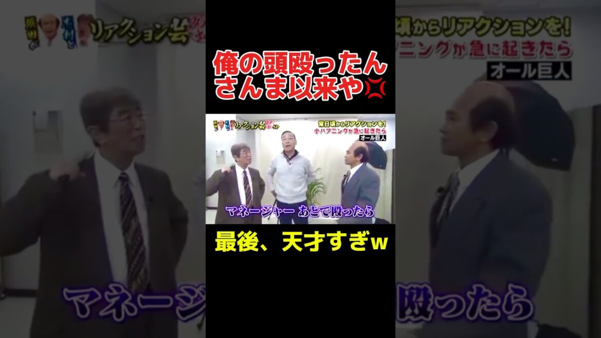 浜田雅功VS志村けんVS巨人師匠が面白いw #芸人 #お笑い　#おもしろ #浜田雅功　#志村けん　#ダウンタウン