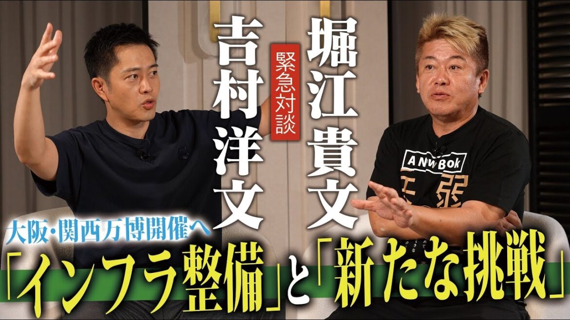 #吉村洋文  が語る『大阪超エンタメ化計画』に#堀江貴文 が疑問をぶつける！　吉村洋文×堀江貴文【緊急対談】これからの大阪 篇
