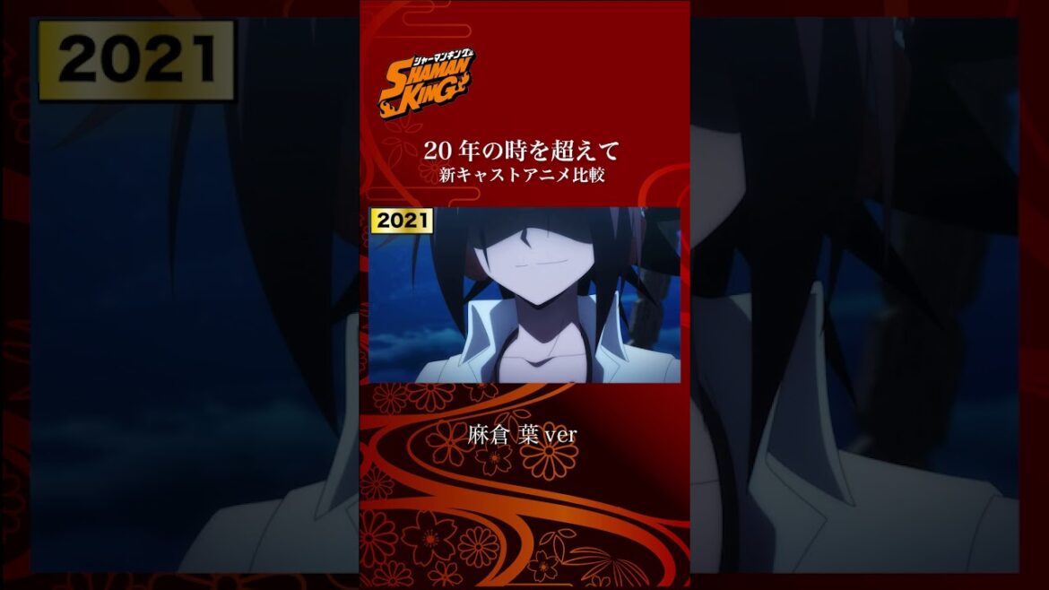 【シャーマンキング】アニメで比較〜麻倉葉ver~ #Shorts