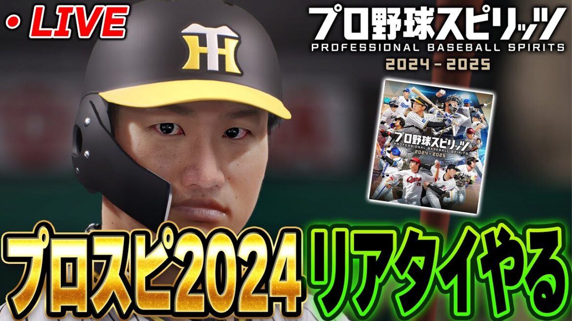 【生放送】リアタイとか白球のキセキで甲子園優勝する【プロスピ2024-2025】