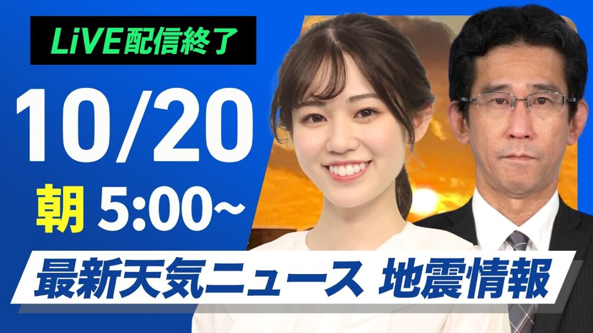 【ライブ】最新天気ニュース・地震情報  2024年10月20日(日)／天気は回復も気温が急降下　服装選びや体調管理に注意〈ウェザーニュースLiVEモーニング　青原 桃香・山口 剛央〉