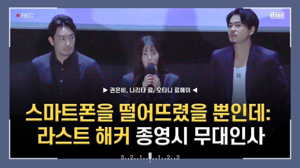 [4k] 241018 영화 스마트폰을 떨어뜨렸을 뿐인데: 라스트 해커 프리미어 시사회 종영시 무대인사 직캠 (권은비, 나리타 료, 오타니 료헤이)